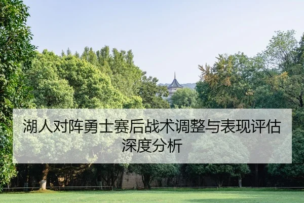 hu-ren-dui-zhen-yong-shi-sai-hou-zhan-shu-tiao-zheng-yu-biao-xian-ping-gu-shen-du-fen-xi-2-479.jpg