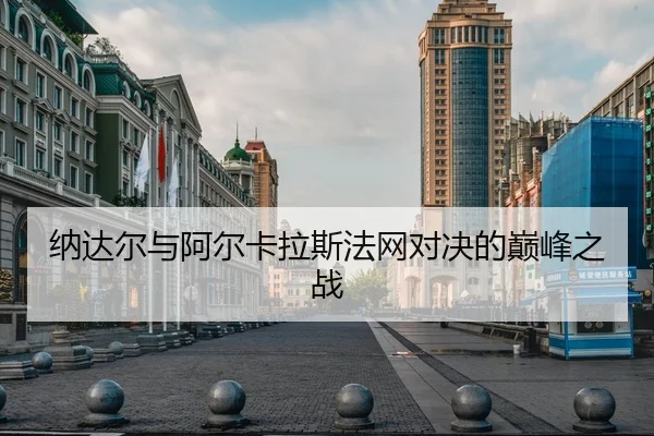 na-da-er-yu-a-er-ka-la-si-fa-wang-dui-jue-de-dian-feng-zhi-zhan-1-282.jpg